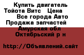 Купить двигатель Тойота Витс › Цена ­ 15 000 - Все города Авто » Продажа запчастей   . Амурская обл.,Октябрьский р-н